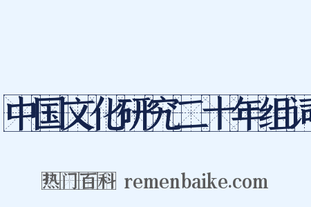 中国文化研究二十年组词是什么意思的图片